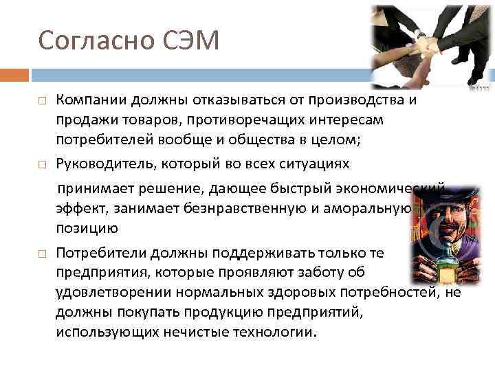 Согласно СЭМ Компании должны отказываться от производства и продажи товаров, противоречащих интересам потребителей вообще