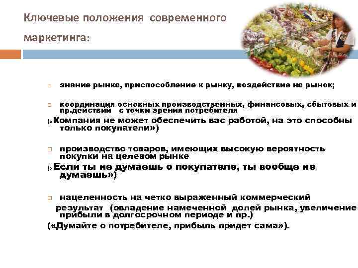 Ключевые положения современного маркетинга: знание рынка, приспособление к рынку, воздействие на рынок; координация основных