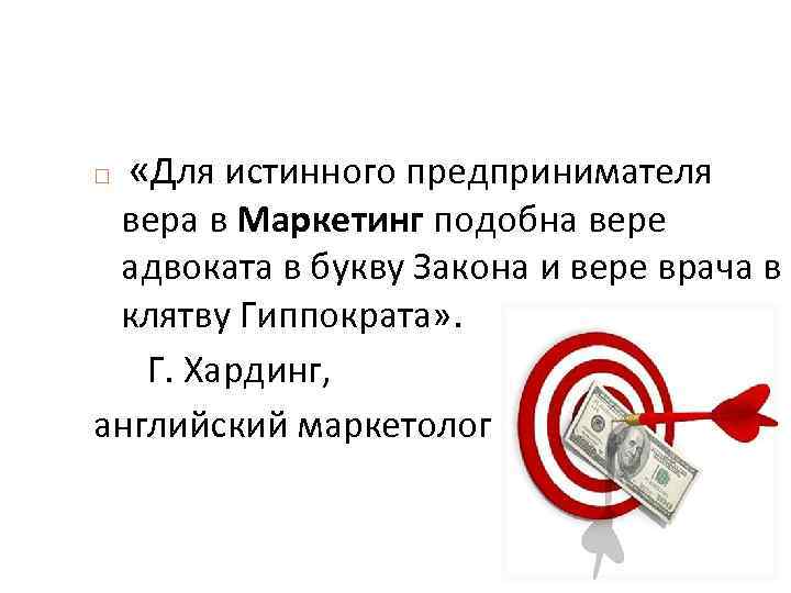 «Для истинного предпринимателя вера в Маркетинг подобна вере адвоката в букву Закона и