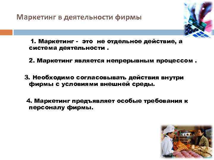 Маркетинг в деятельности фирмы 1. Маркетинг - это не отдельное действие, а система деятельности.