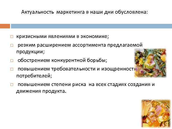  Актуальность маркетинга в наши дни обусловлена: кризисными явлениями в экономике; резким расширением ассортимента