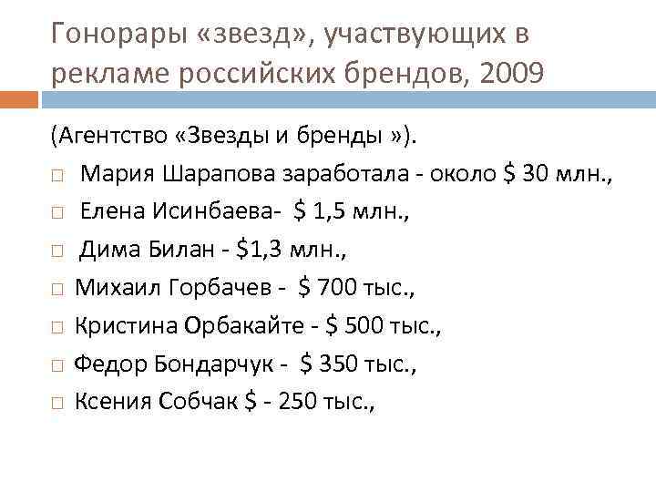 Гонорары «звезд» , участвующих в рекламе российских брендов, 2009 (Агентство «Звезды и бренды »