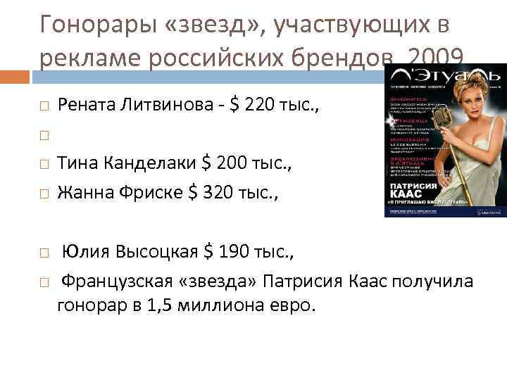 Гонорары «звезд» , участвующих в рекламе российских брендов, 2009 Рената Литвинова - $ 220