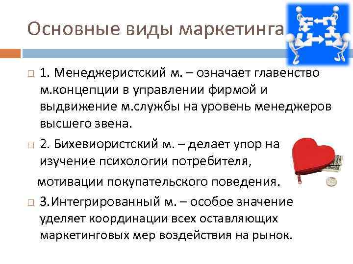 Основные виды маркетинга 1. Менеджеристский м. – означает главенство м. концепции в управлении фирмой