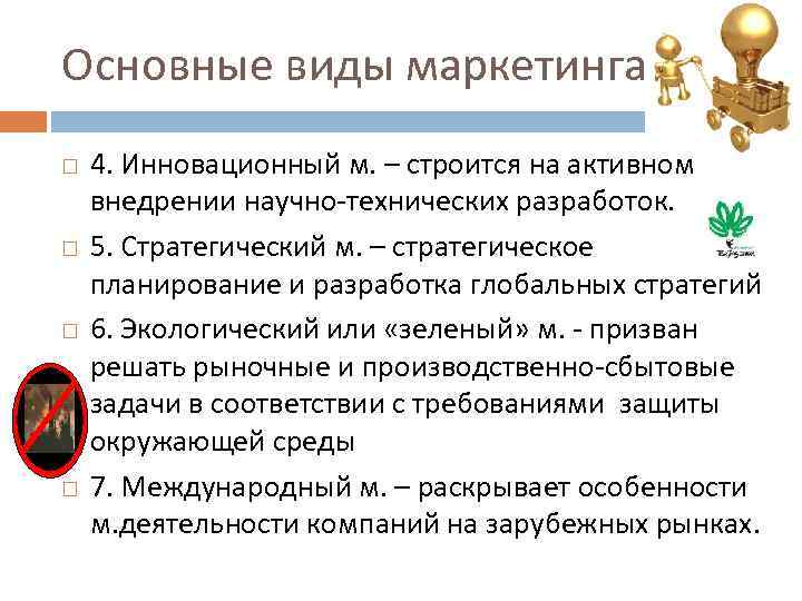 Основные виды маркетинга 4. Инновационный м. – строится на активном внедрении научно-технических разработок. 5.