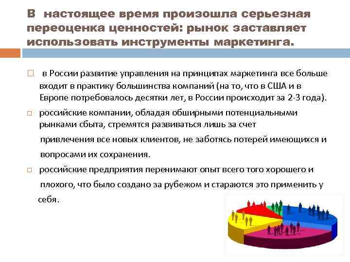 В настоящее время произошла серьезная переоценка ценностей: рынок заставляет использовать инструменты маркетинга. в России