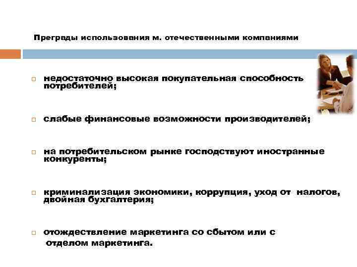 Преграды использования м. отечественными компаниями недостаточно высокая покупательная способность потребителей; слабые финансовые возможности производителей;