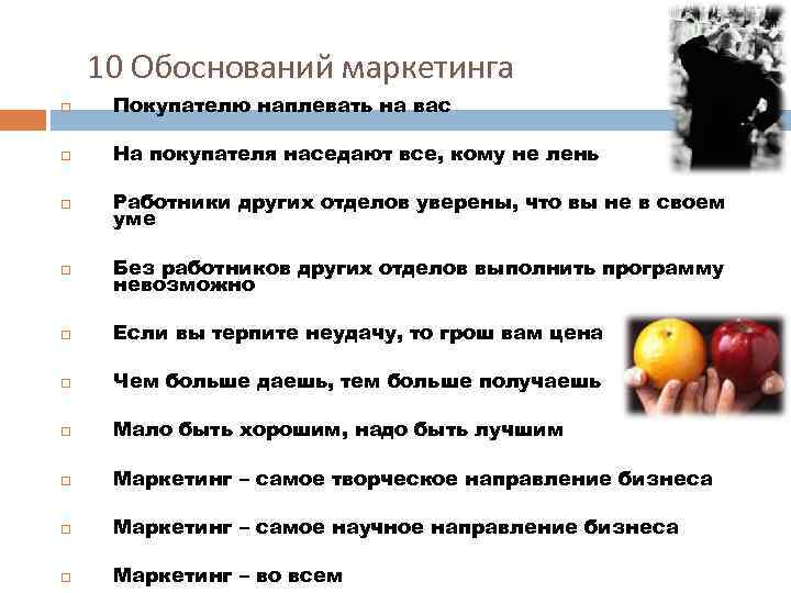 10 Обоснований маркетинга Покупателю наплевать на вас На покупателя наседают все, кому не