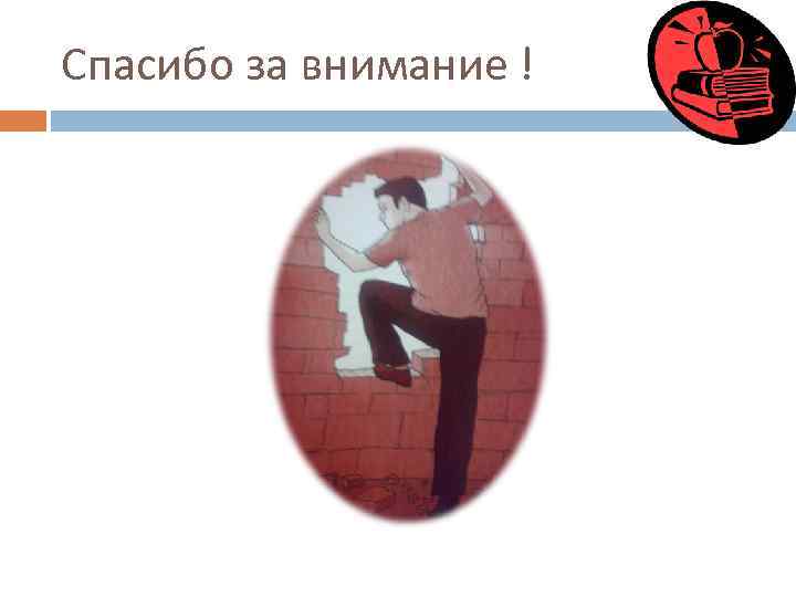 Спасибо за внимание ! 