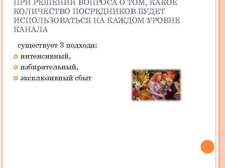 ПРИ РЕШЕНИИ ВОПРОСА О ТОМ, КАКОЕ КОЛИЧЕСТВО ПОСРЕДНИКОВ БУДЕТ ИСПОЛЬЗОВАТЬСЯ НА КАЖДОМ УРОВНЕ КАНАЛА