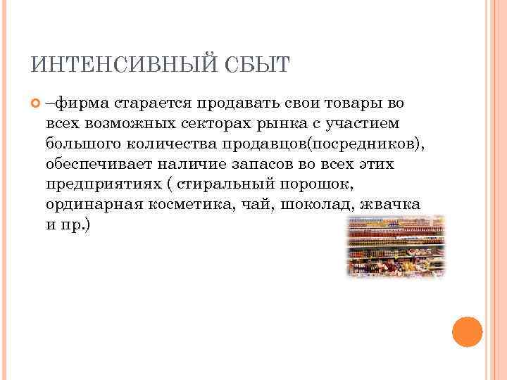 ИНТЕНСИВНЫЙ СБЫТ –фирма старается продавать свои товары во всех возможных секторах рынка с участием