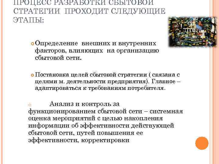 ПРОЦЕСС РАЗРАБОТКИ СБЫТОВОЙ СТРАТЕГИИ ПРОХОДИТ СЛЕДУЮЩИЕ ЭТАПЫ: Определение внешних и внутренних факторов, влияющих на