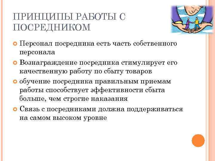 ПРИНЦИПЫ РАБОТЫ С ПОСРЕДНИКОМ Персонал посредника есть часть собственного персонала Вознаграждение посредника стимулирует его