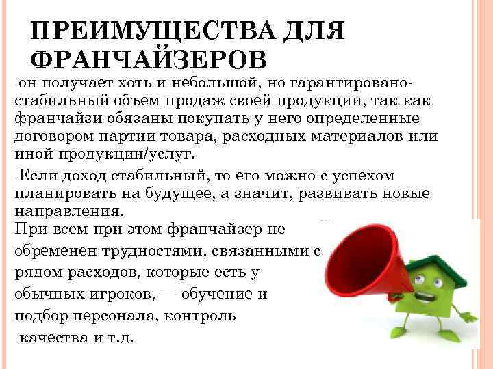 ПРЕИМУЩЕСТВА ДЛЯ ФРАНЧАЙЗЕРОВ -он получает хоть и небольшой, но гарантированостабильный объем продаж своей продукции,