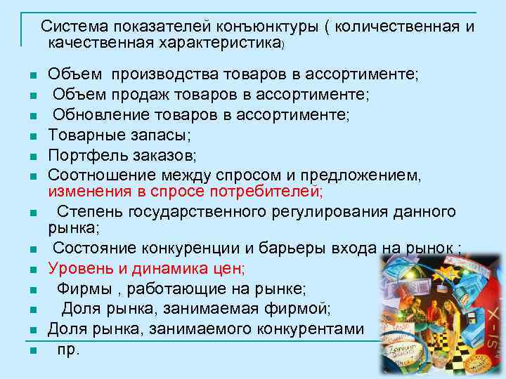 Система показателей конъюнктуры ( количественная и качественная характеристика) n n n n Объем производства