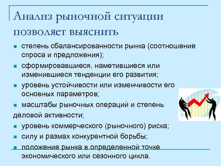 Анализ рыночной ситуации позволяет выяснить степень сбалансированности рынка (соотношение спроса и предложения); n сформировавшиеся,