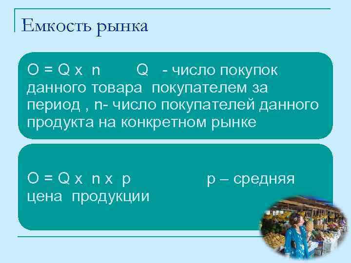 Емкость рынка O=Qх n Q - число покупок данного товара покупателем за период ,