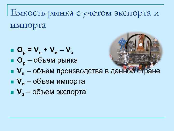 Емкость рынка с учетом экспорта и импорта n n n Ор = V в