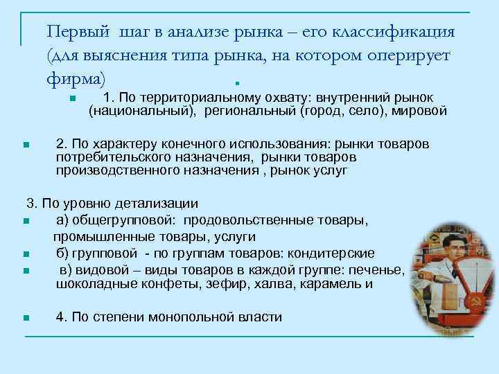 Первый шаг в анализе рынка – его классификация (для выяснения типа рынка, на котором
