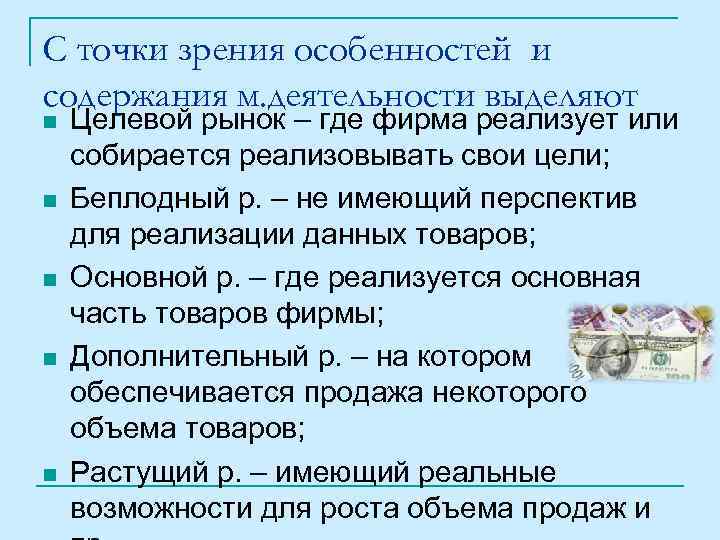С точки зрения особенностей и содержания м. деятельности выделяют n n n Целевой рынок