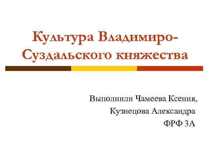 Культура Владимиро. Суздальского княжества Выполнили Чамеева Ксения, Кузнецова Александра ФРФ 3 А 