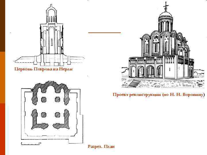 Церковь Покрова на Нерли Проект реконструкции (по Н. Н. Воронину) Разрез. План 