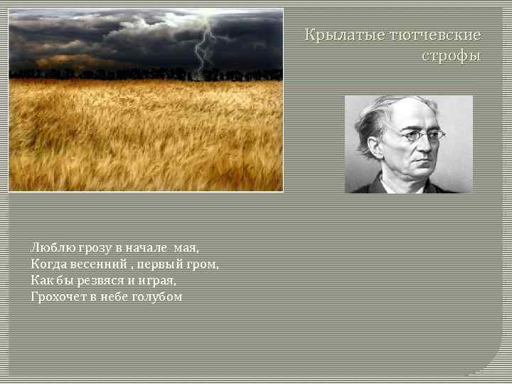 Крылатые тютчевские строфы Люблю грозу в начале мая, Когда весенний , первый гром, Как