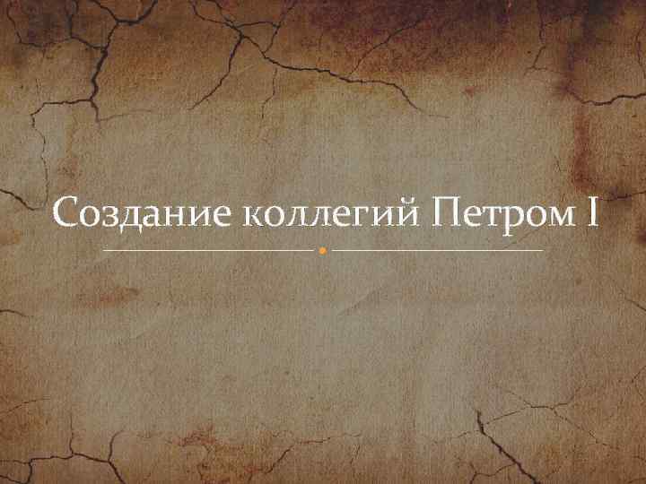 Создание коллегий Петром I 