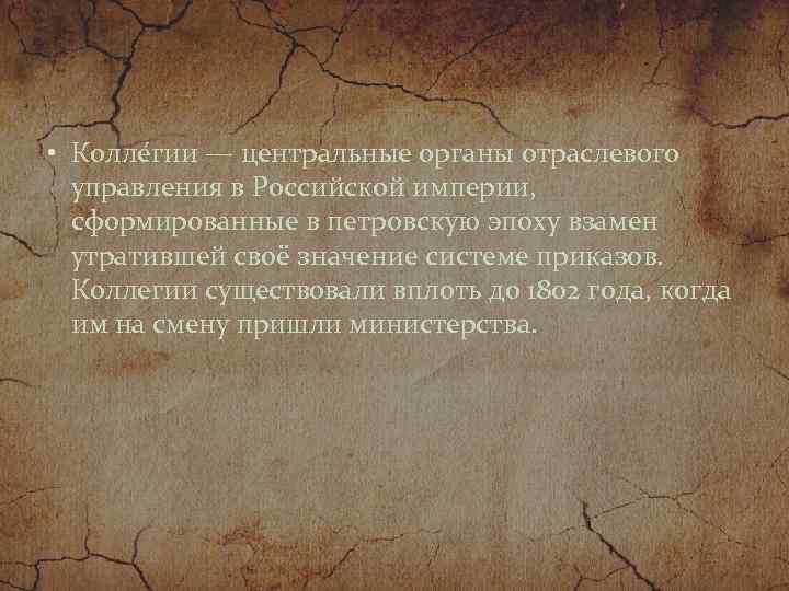  • Колле гии — центральные органы отраслевого управления в Российской империи, сформированные в