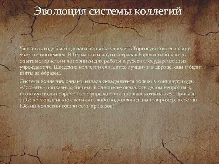  Эволюция системы коллегий Уже в 1712 году была сделана попытка учредить Торговую коллегию