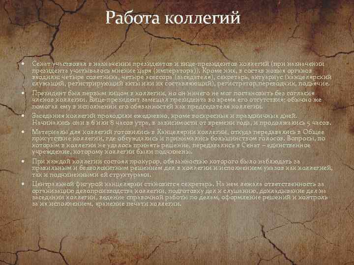  Работа коллегий Сенат участвовал в назначении президентов и вице-президентов коллегий (при назначении президента