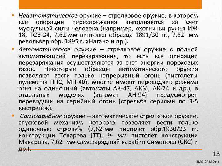  • Неавтоматическое оружие – стрелковое оружие, в котором все операции перезаряжания выполняются за