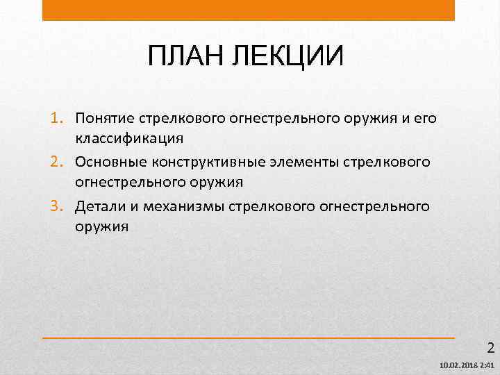 ПЛАН ЛЕКЦИИ 1. Понятие стрелкового огнестрельного оружия и его классификация 2. Основные конструктивные элементы