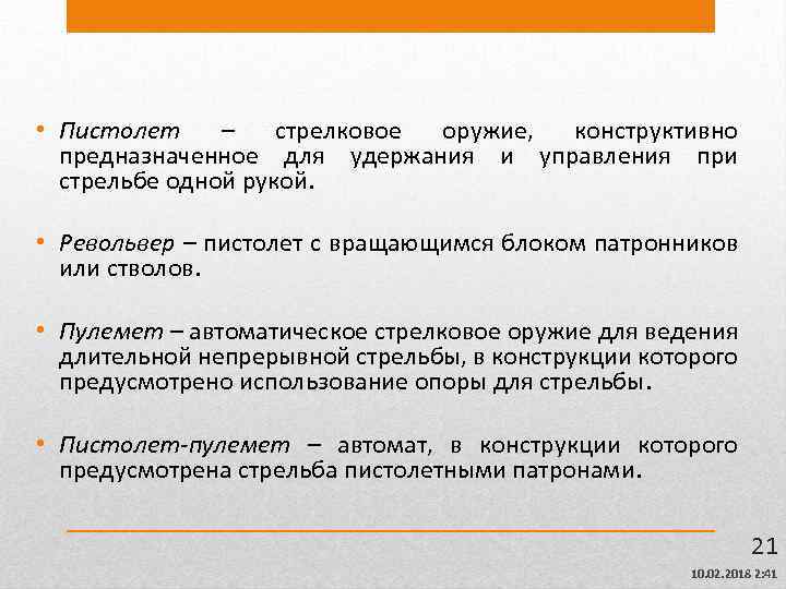  • Пистолет – стрелковое оружие, конструктивно предназначенное для удержания и управления при стрельбе