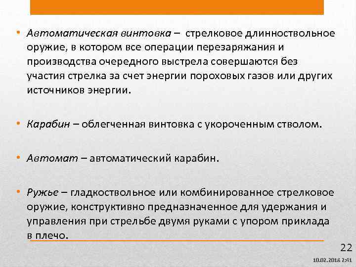  • Автоматическая винтовка – стрелковое длинноствольное оружие, в котором все операции перезаряжания и