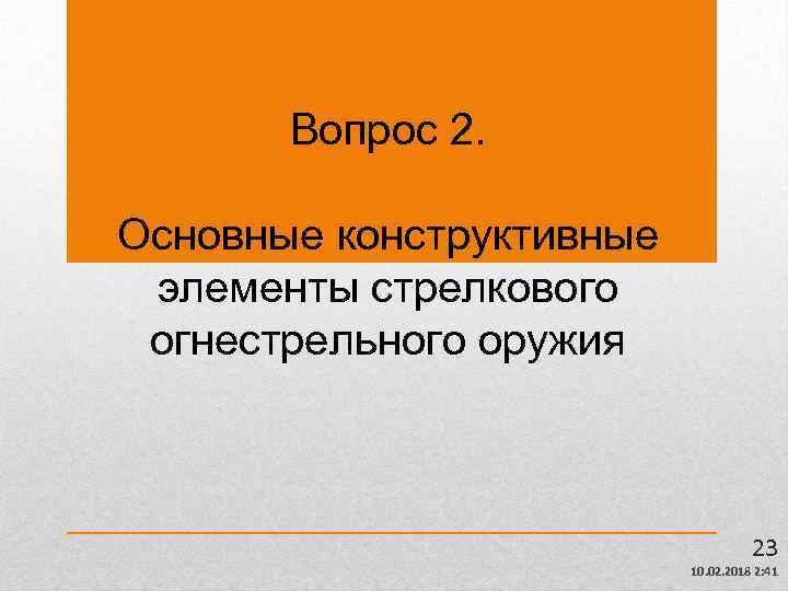 Вопрос 2. Основные конструктивные элементы стрелкового огнестрельного оружия 23 10. 02. 2018 2: 41