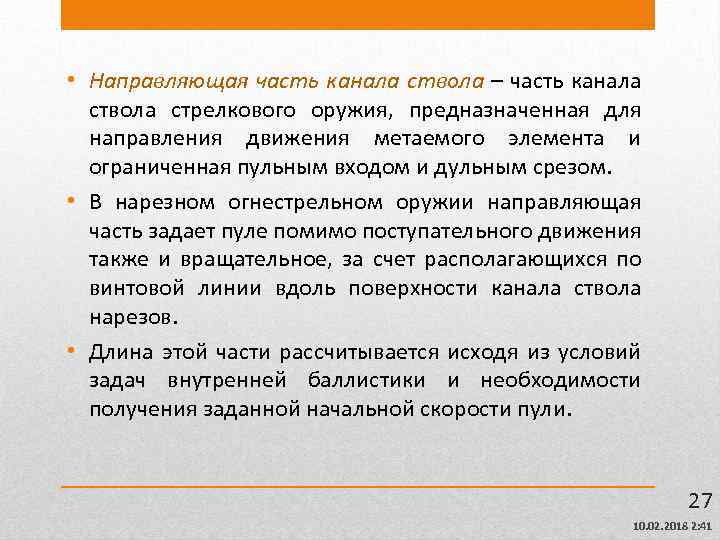  • Направляющая часть канала ствола – часть канала ствола стрелкового оружия, предназначенная для