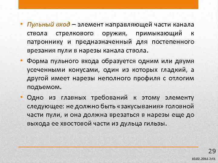  • Пульный вход – элемент направляющей части канала ствола стрелкового оружия, примыкающий к