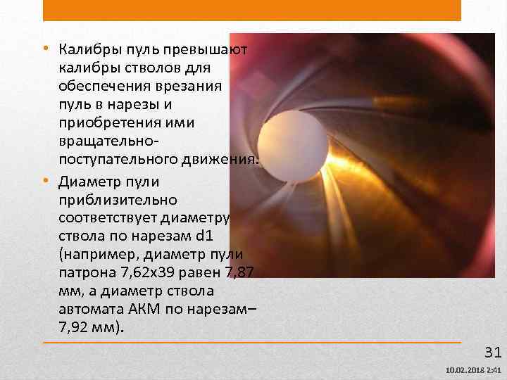  • Калибры пуль превышают калибры стволов для обеспечения врезания пуль в нарезы и