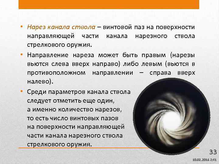  • Нарез канала ствола – винтовой паз на поверхности направляющей части канала нарезного