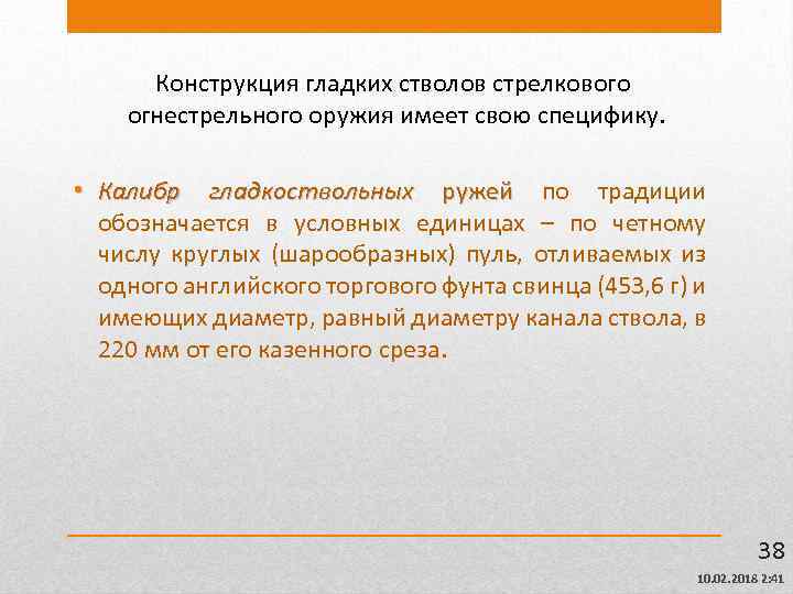 Конструкция гладких стволов стрелкового огнестрельного оружия имеет свою специфику. • Калибр гладкоствольных ружей по