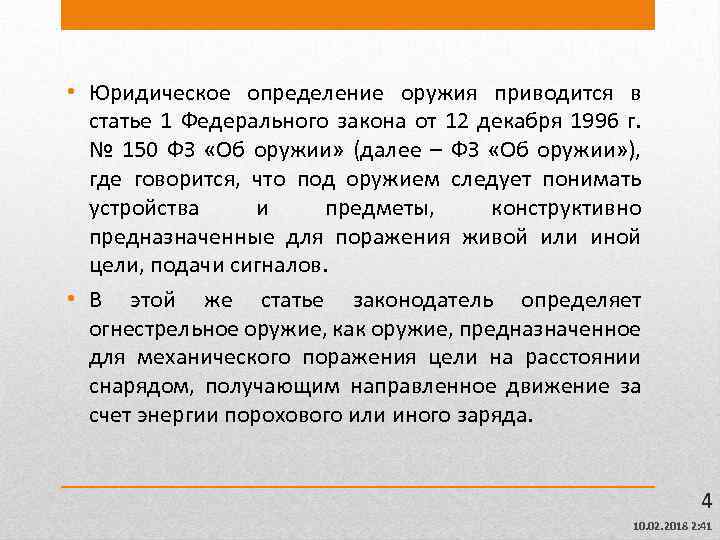  • Юридическое определение оружия приводится в статье 1 Федерального закона от 12 декабря