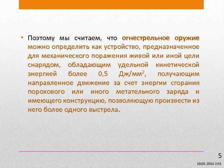  • Поэтому мы считаем, что огнестрельное оружие можно определить как устройство, предназначенное для