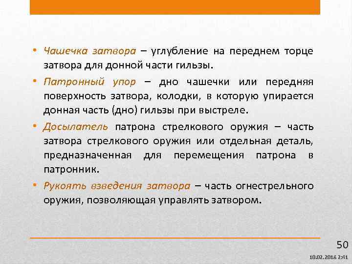  • Чашечка затвора – углубление на переднем торце затвора для донной части гильзы.