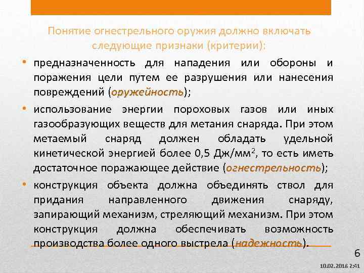 Понятие огнестрельного оружия должно включать следующие признаки (критерии): • предназначенность для нападения или обороны