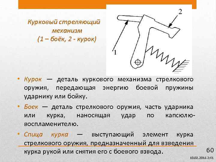 Курковый стреляющий механизм (1 – боёк, 2 - курок) • Курок — деталь куркового