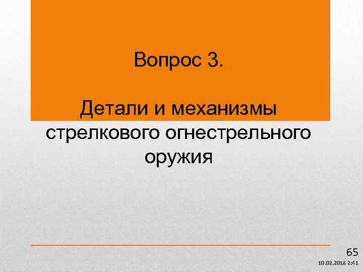 Вопрос 3. Детали и механизмы стрелкового огнестрельного оружия 65 10. 02. 2018 2: 41