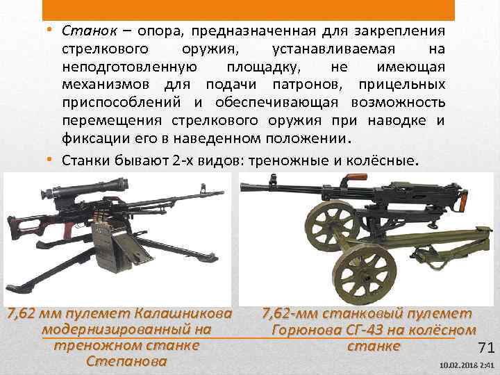  • Станок – опора, предназначенная для закрепления стрелкового оружия, устанавливаемая на неподготовленную площадку,