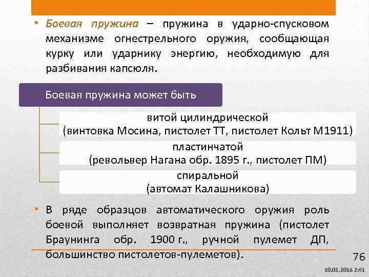  • Боевая пружина – пружина в ударно-спусковом механизме огнестрельного оружия, сообщающая курку или