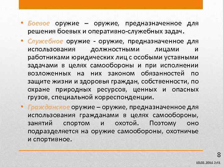  • Боевое оружие – оружие, предназначенное для решения боевых и оперативно-служебных задач. •